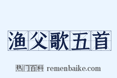 渔父歌五首是什么意思的图片